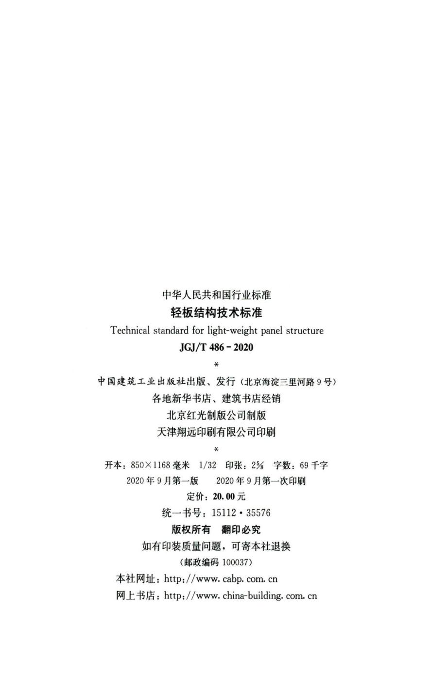 轻板结构技术标准 JGJT486-2020.pdf_第3页