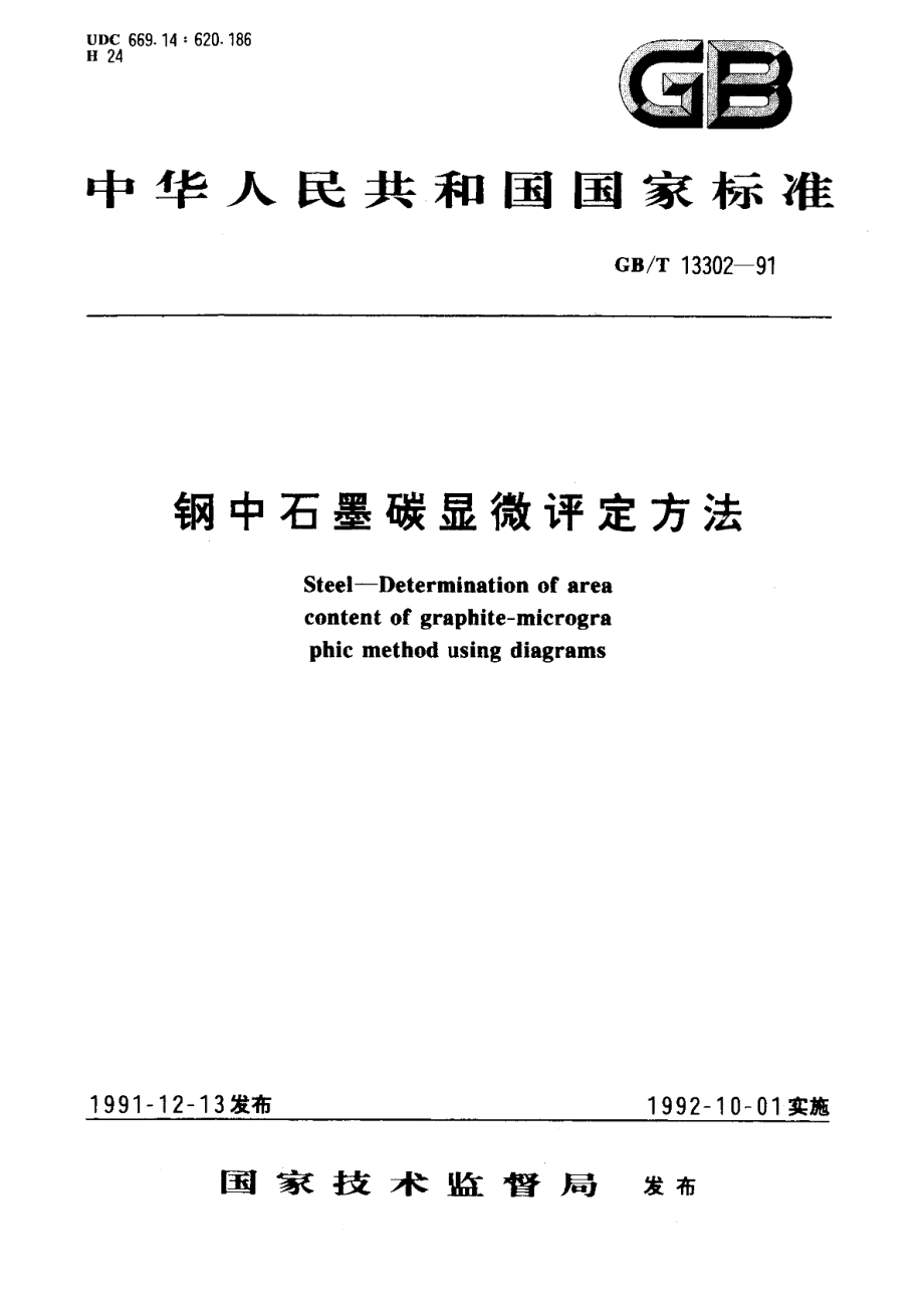 钢中石墨碳显微评定方法 GBT 13302-1991.pdf_第1页