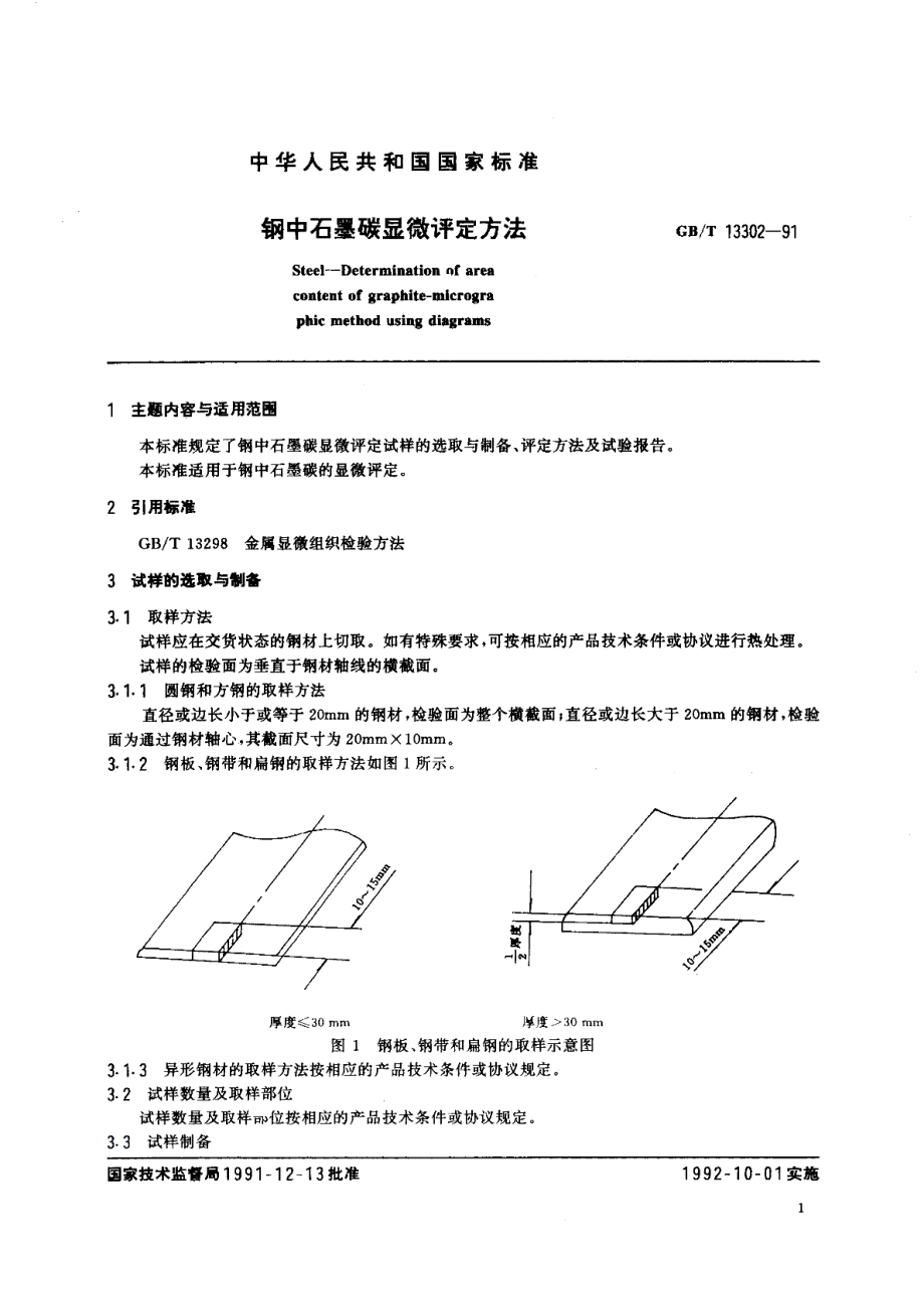 钢中石墨碳显微评定方法 GBT 13302-1991.pdf_第2页