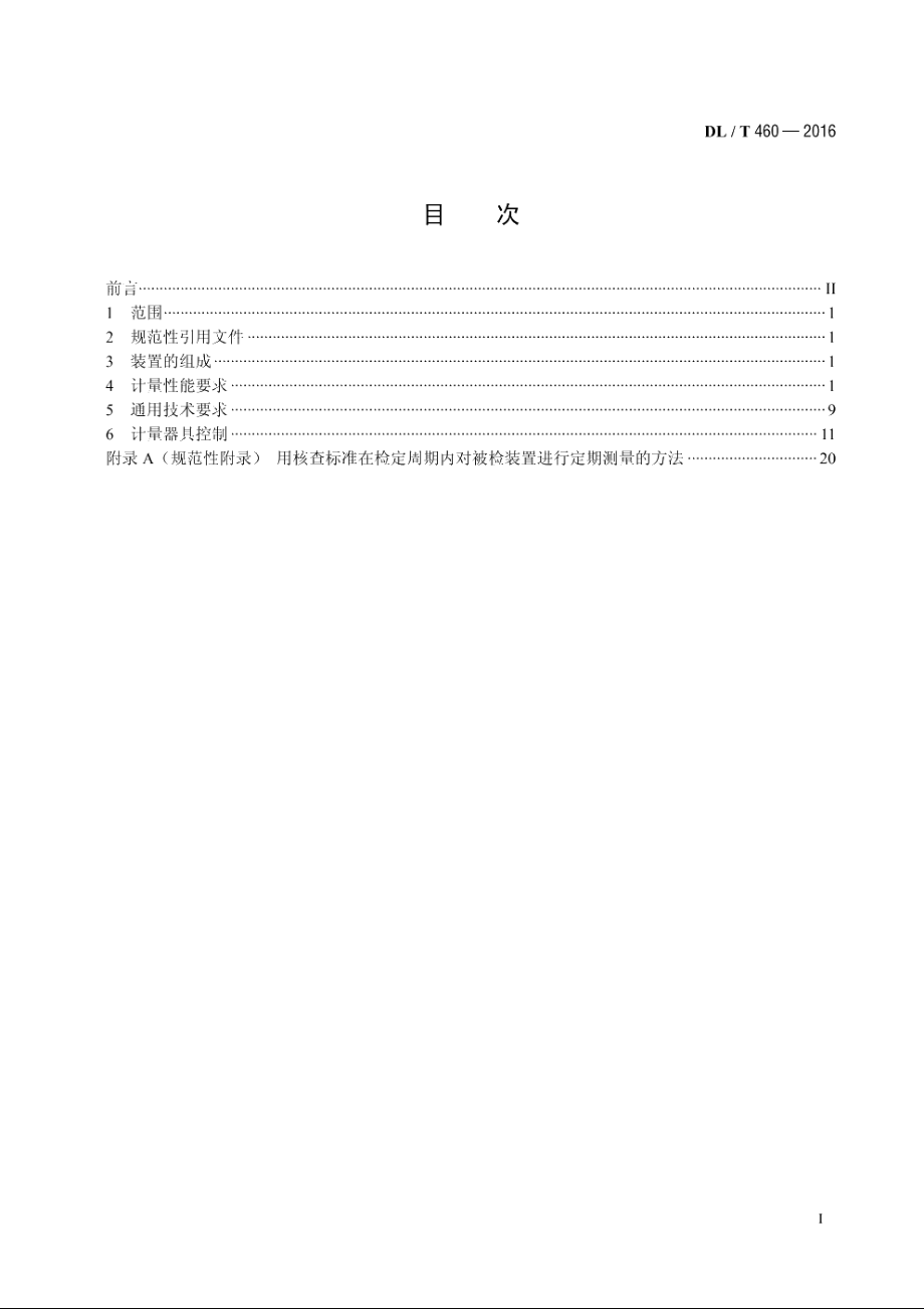 智能电能表检验装置检定规程 DLT 460-2016.pdf_第2页