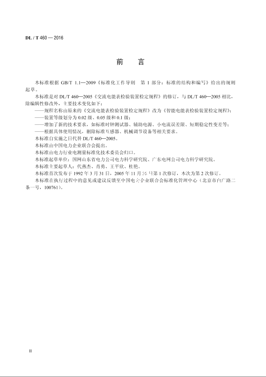 智能电能表检验装置检定规程 DLT 460-2016.pdf_第3页