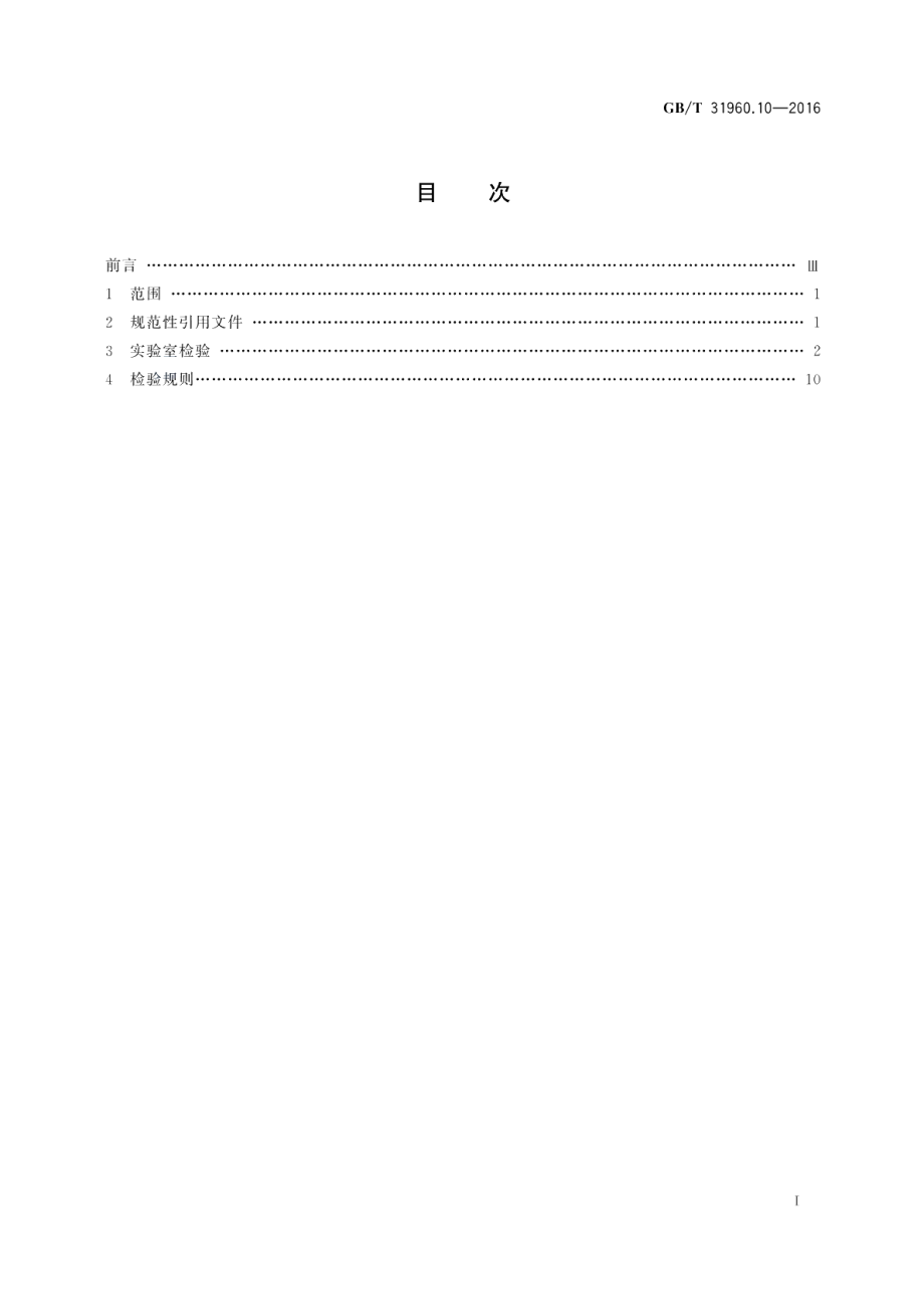 电力能效监测系统技术规范第10部分：电力能效监测终端检验规范 GBT 31960.10-2016.pdf_第2页