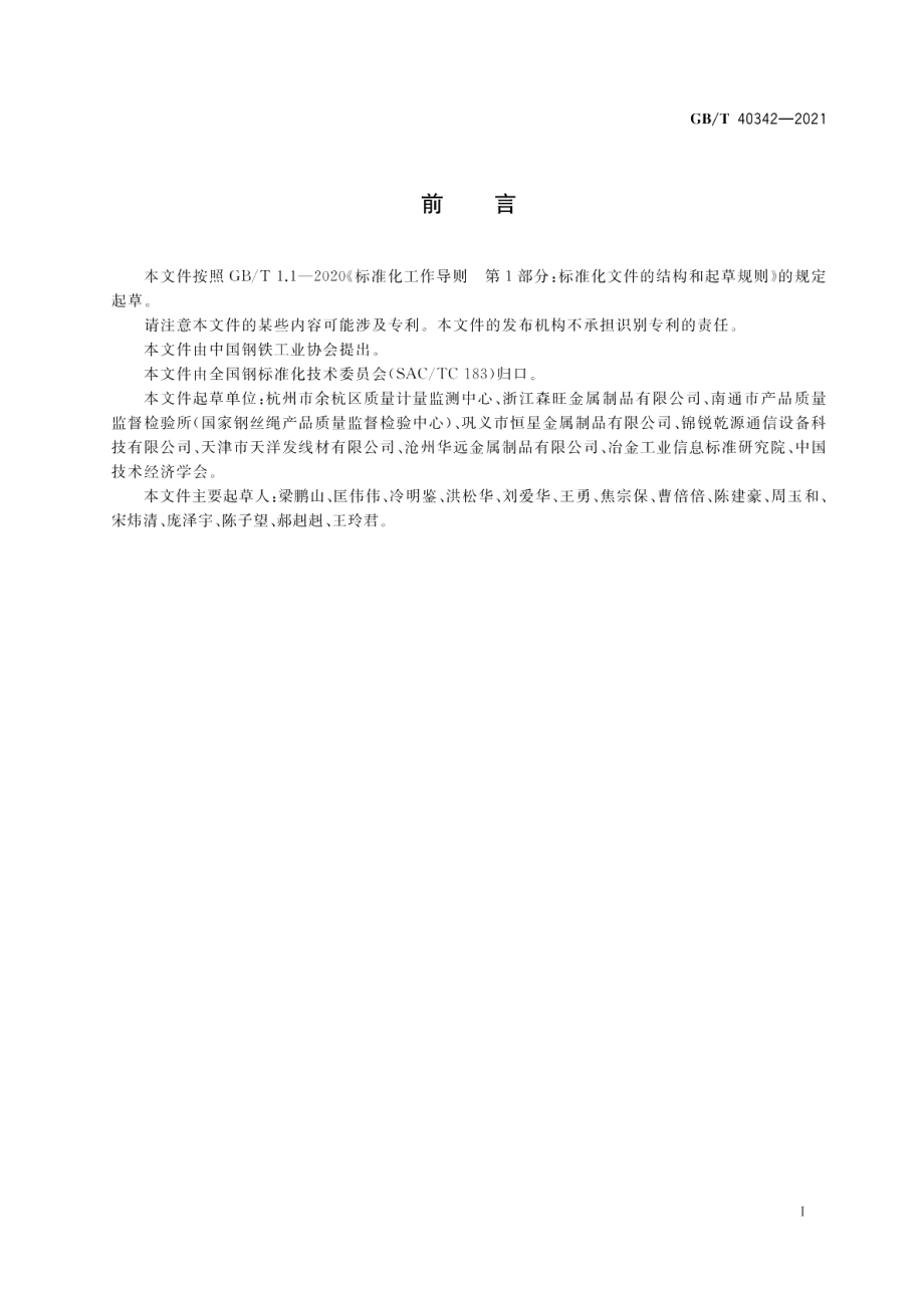 钢丝热镀锌铝合金镀层中铝含量的测定 GBT 40342-2021.pdf_第2页