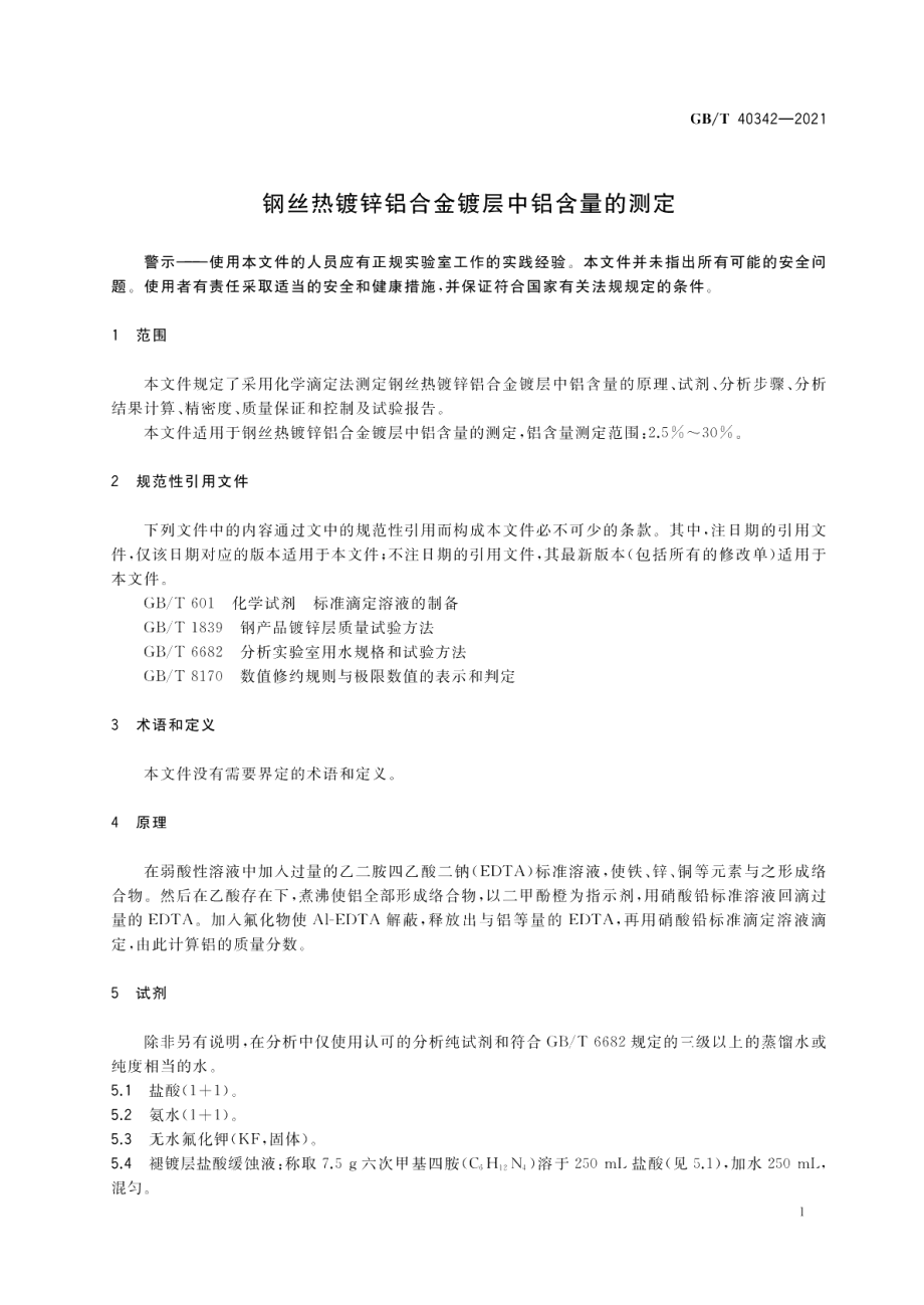 钢丝热镀锌铝合金镀层中铝含量的测定 GBT 40342-2021.pdf_第3页