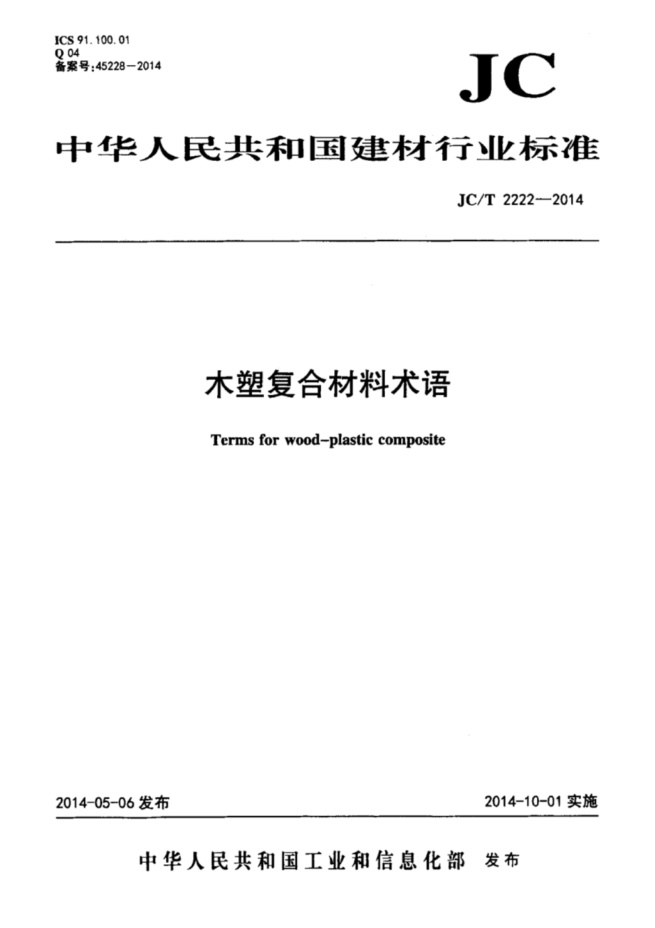 木塑复合材料术语 JCT 2222-2014.pdf_第1页