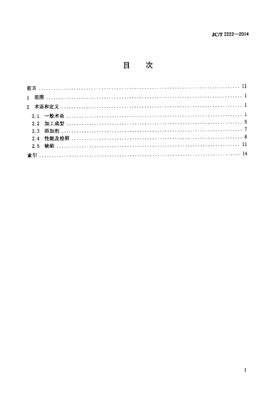 木塑复合材料术语 JCT 2222-2014.pdf_第2页