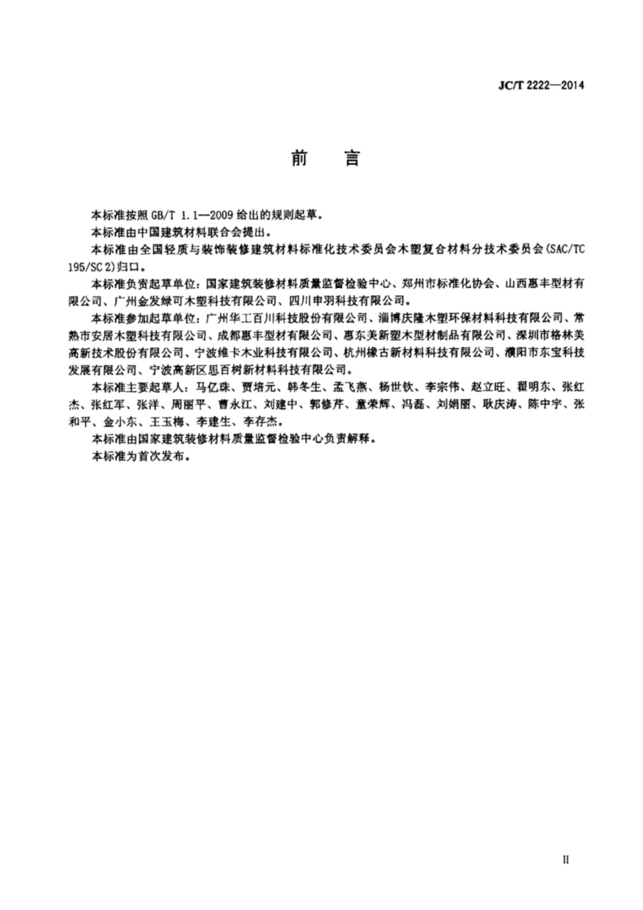 木塑复合材料术语 JCT 2222-2014.pdf_第3页