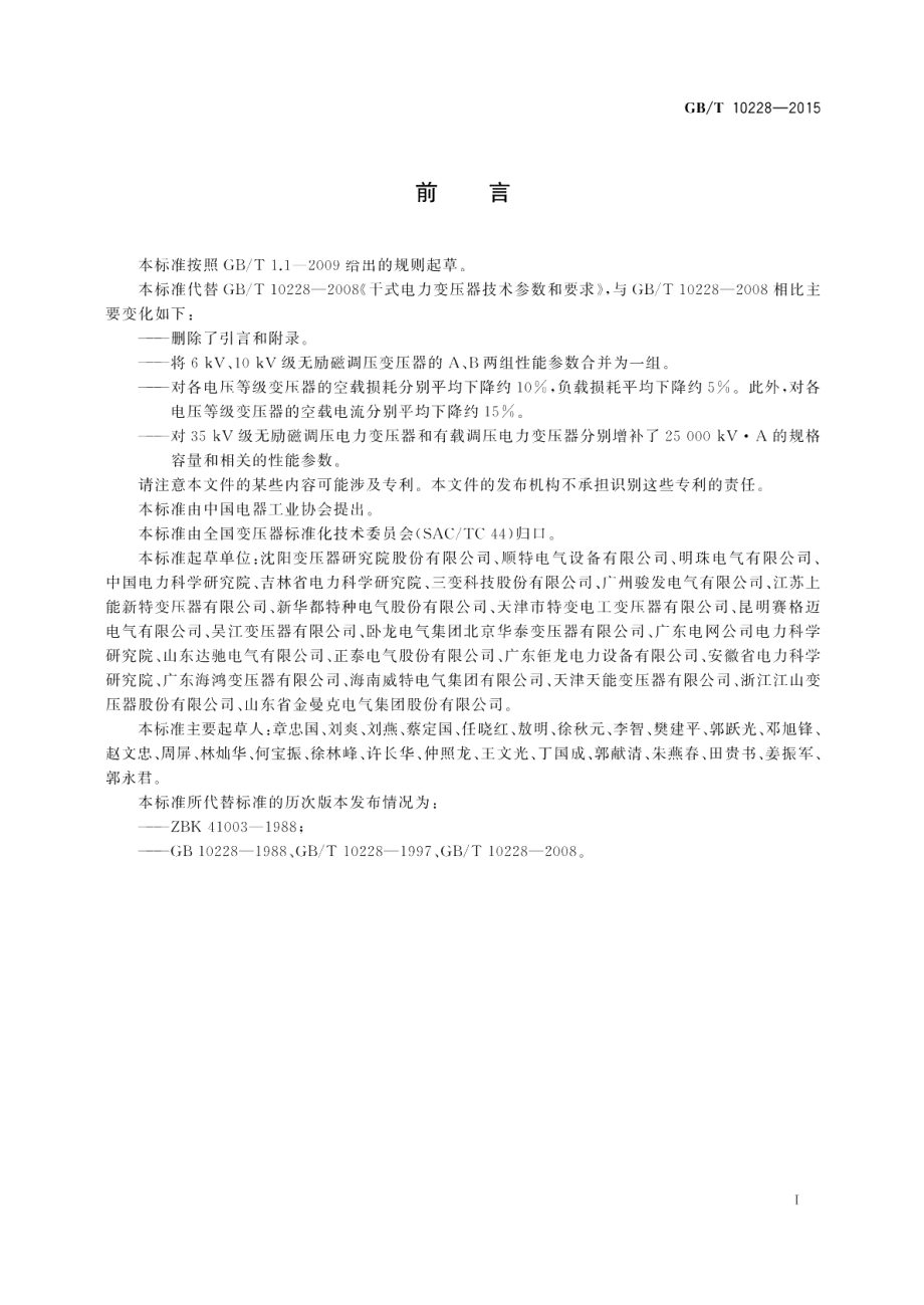 干式电力变压器技术参数和要求 GBT 10228-2015.pdf_第2页