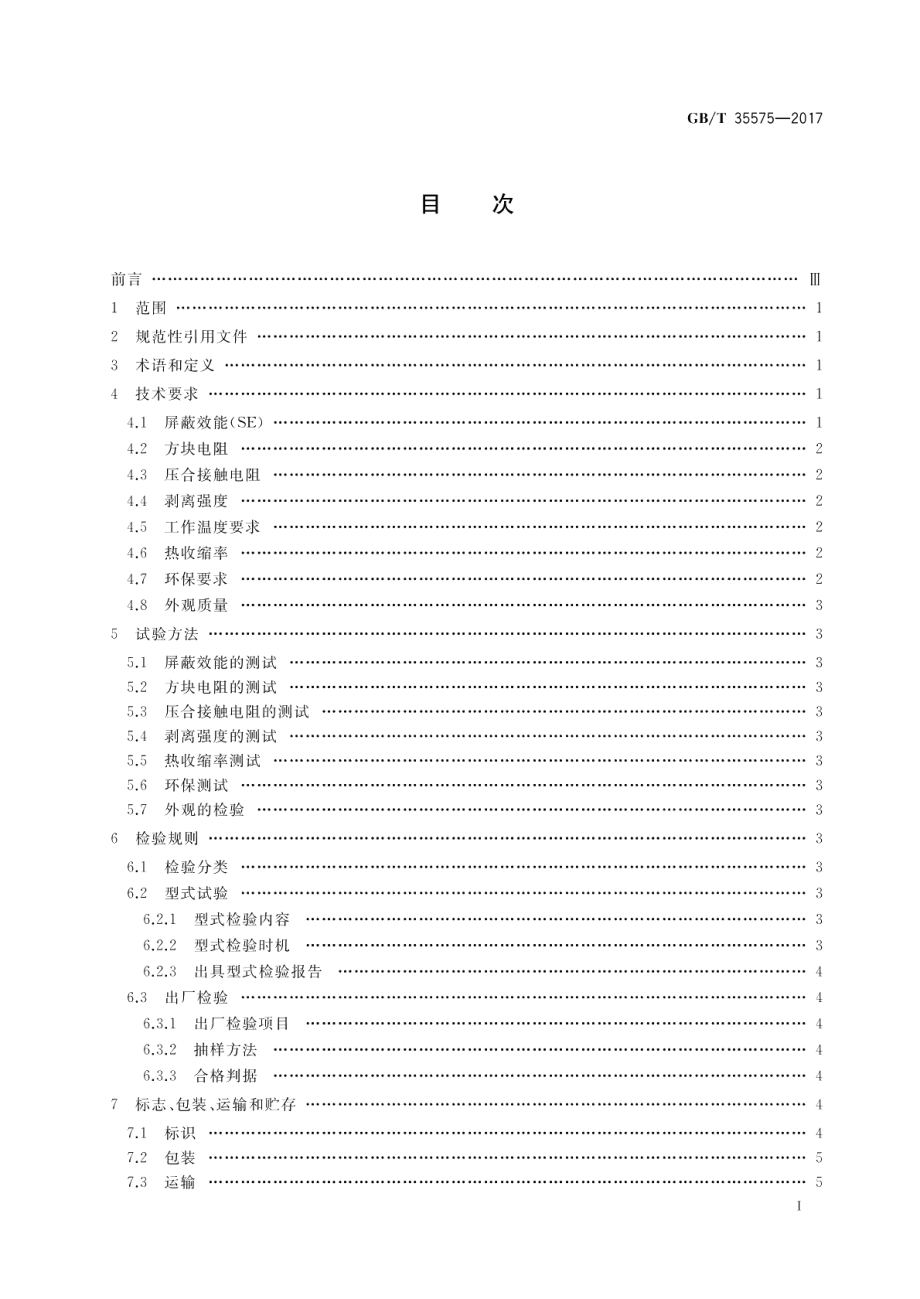 电磁屏蔽薄膜通用技术要求 GBT 35575-2017.pdf_第2页