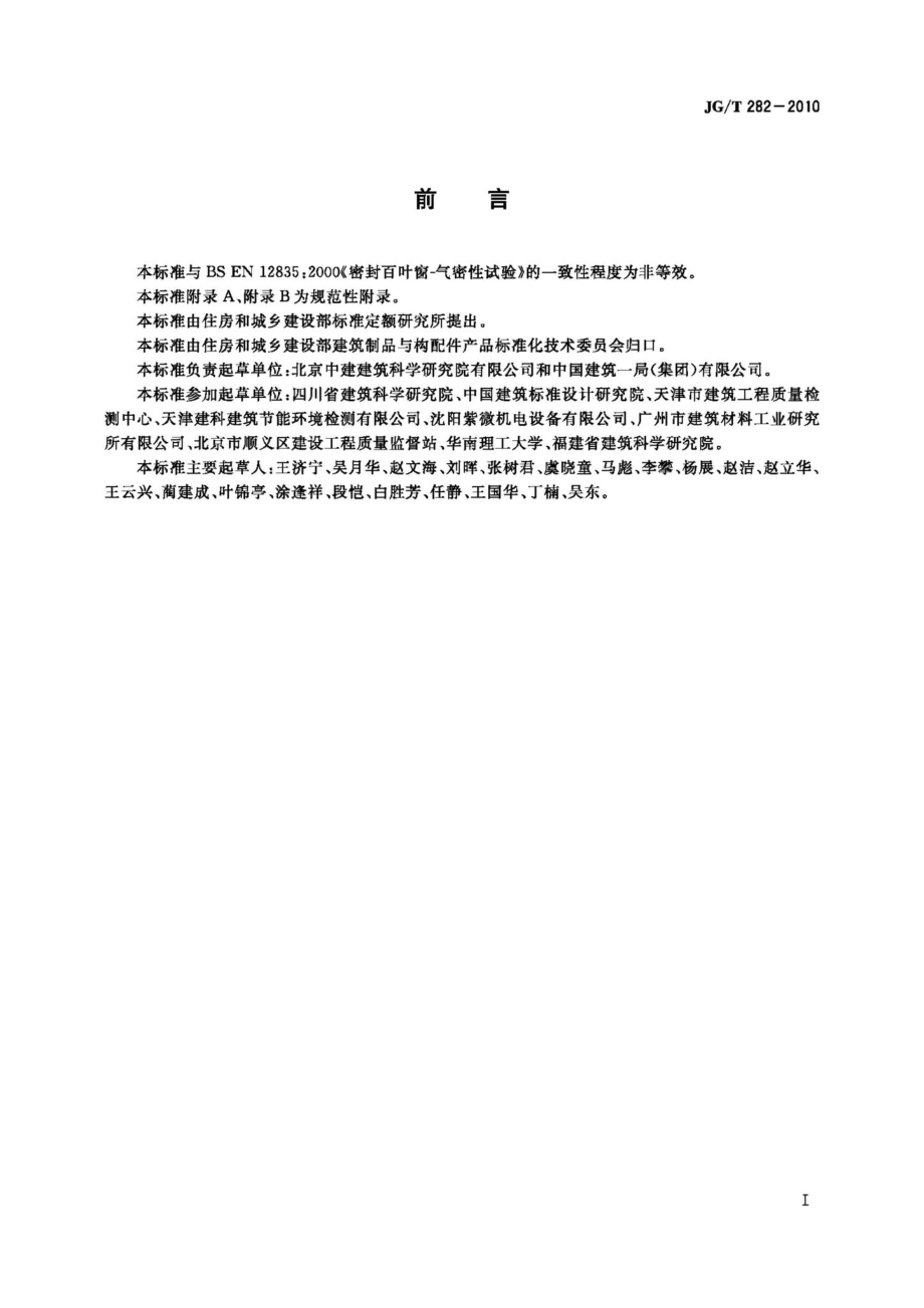 遮阳百叶窗气密性试验方法 JGT282-2010.pdf_第2页