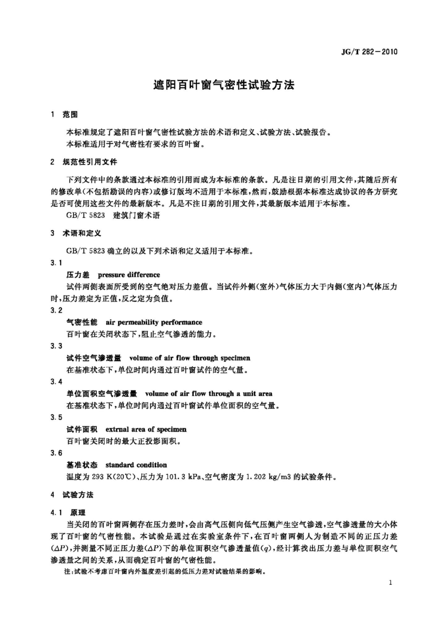 遮阳百叶窗气密性试验方法 JGT282-2010.pdf_第3页