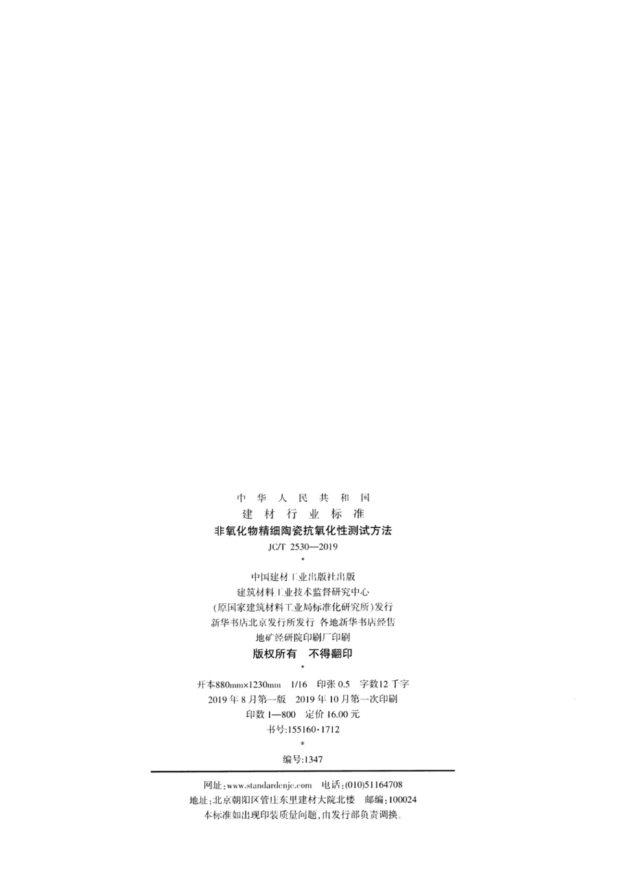 非氧化物精细陶瓷抗氧化性测试方法 JCT 2530-2019.pdf_第2页