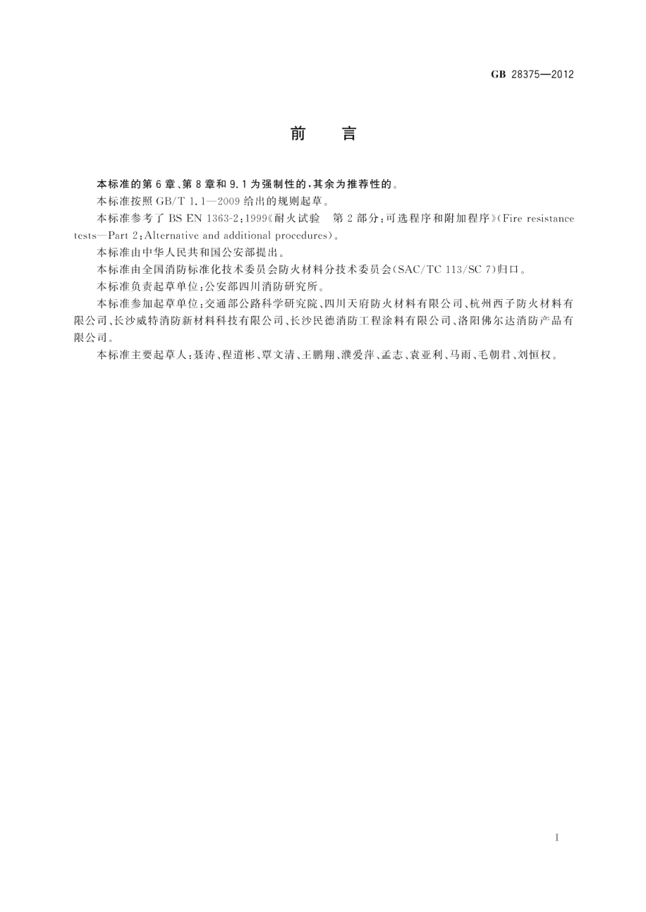 混凝土结构防火涂料 GB 28375-2012.pdf_第2页