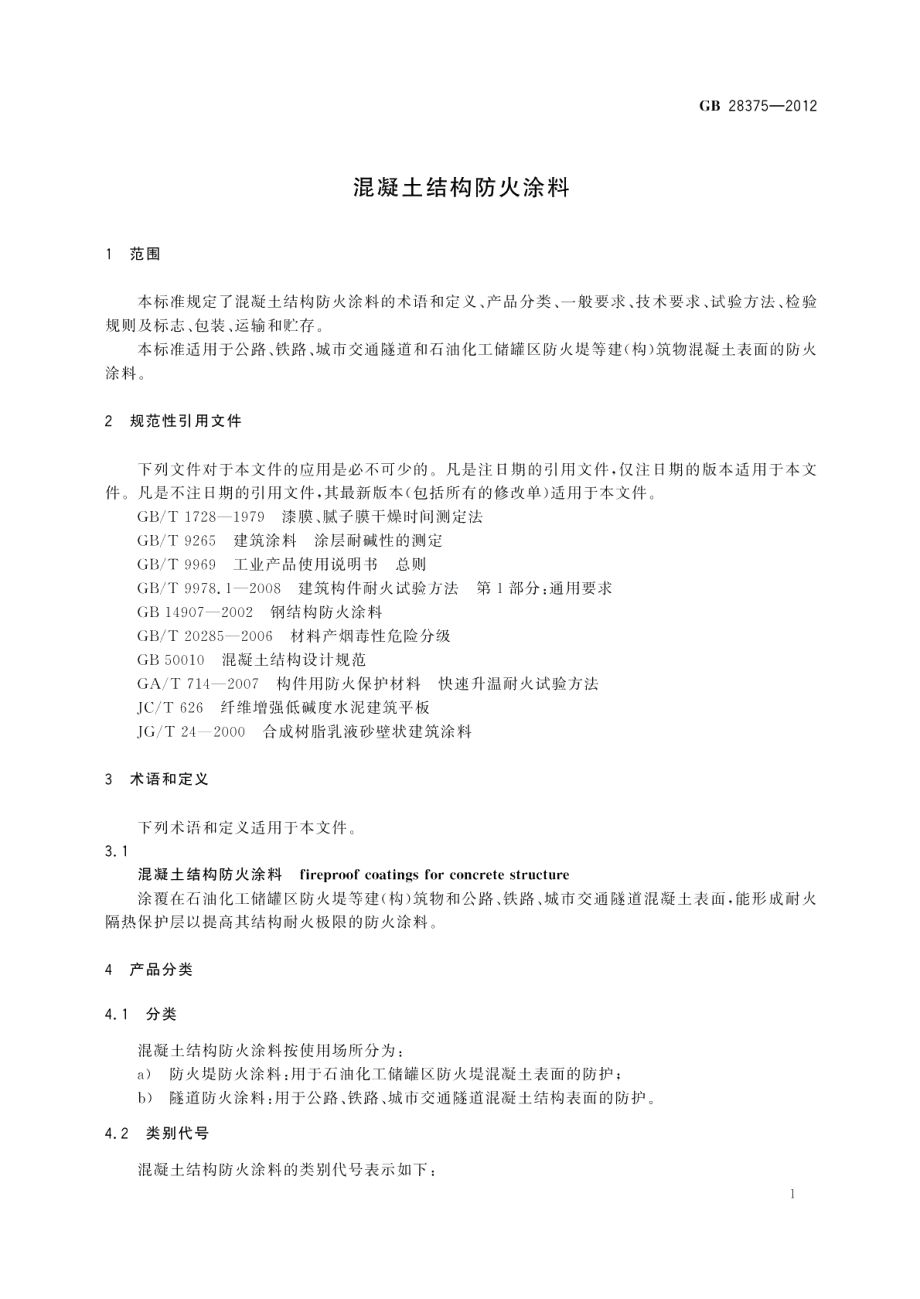 混凝土结构防火涂料 GB 28375-2012.pdf_第3页