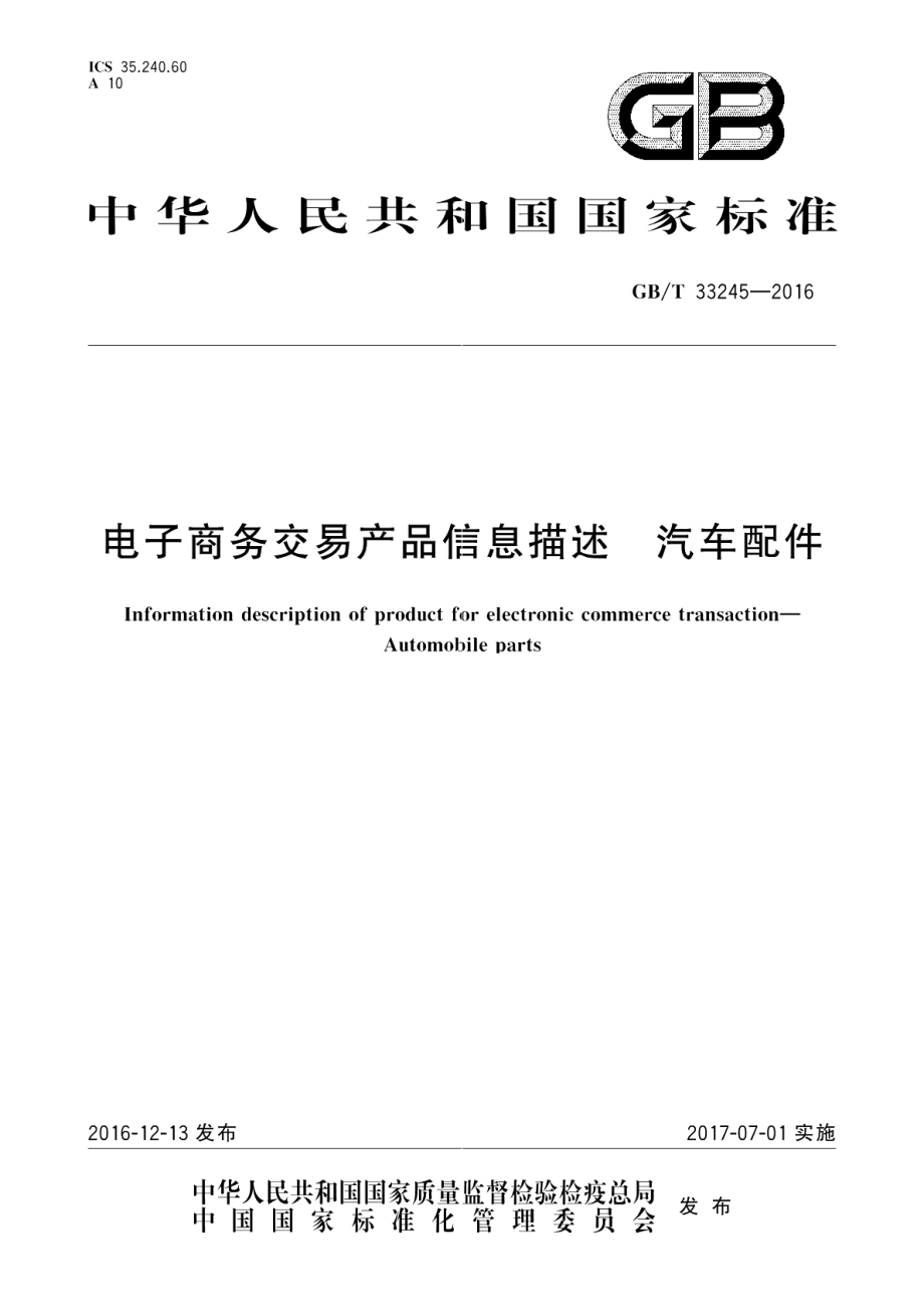 电子商务交易产品信息描述 汽车配件 GBT 33245-2016.pdf_第1页