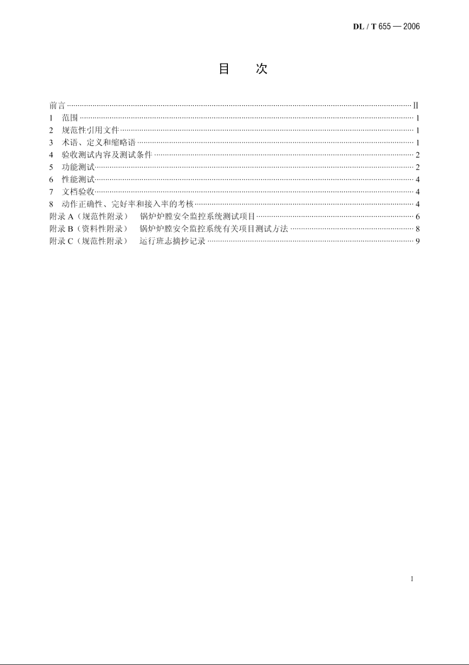 火力发电厂锅炉炉膛安全监控系统验收测试规程 DLT 655-2006.pdf_第2页