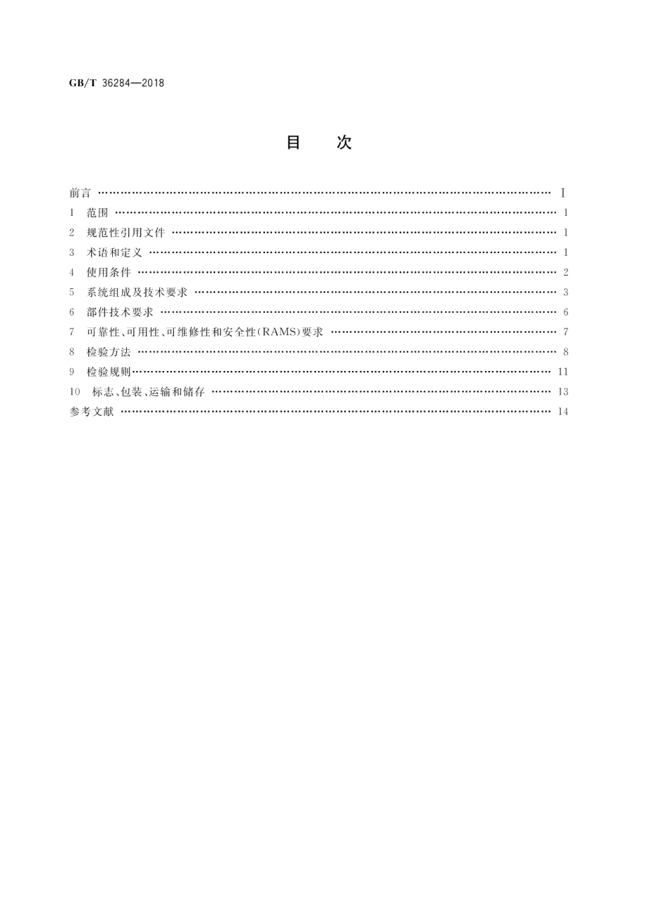 轨道交通 站台门电气系统 GBT 36284-2018.pdf_第2页