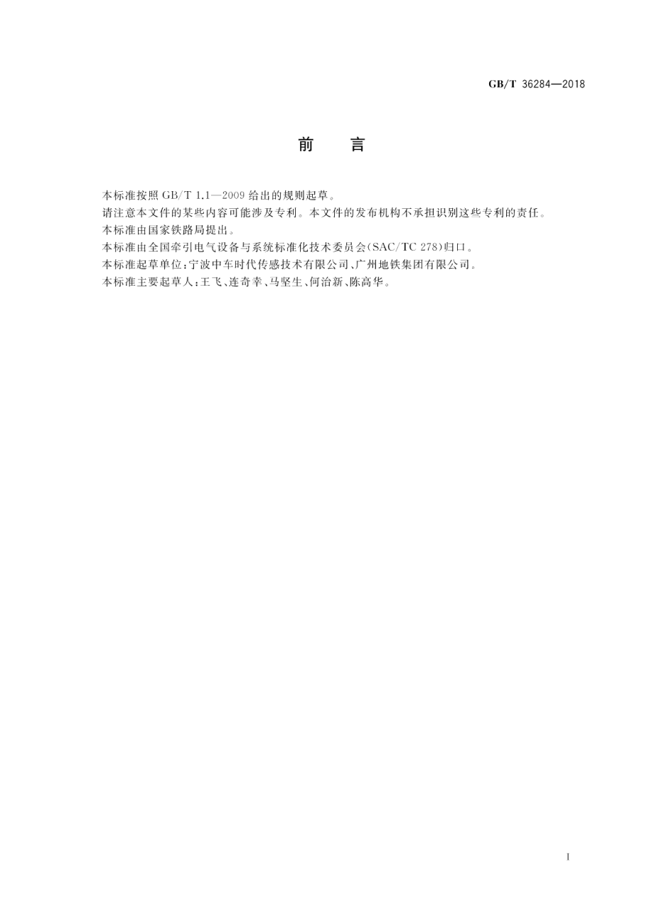 轨道交通 站台门电气系统 GBT 36284-2018.pdf_第3页