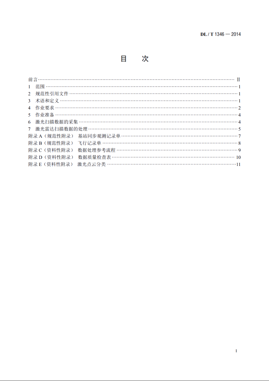 直升机激光扫描输电线路作业技术规程 DLT 1346-2014.pdf_第2页