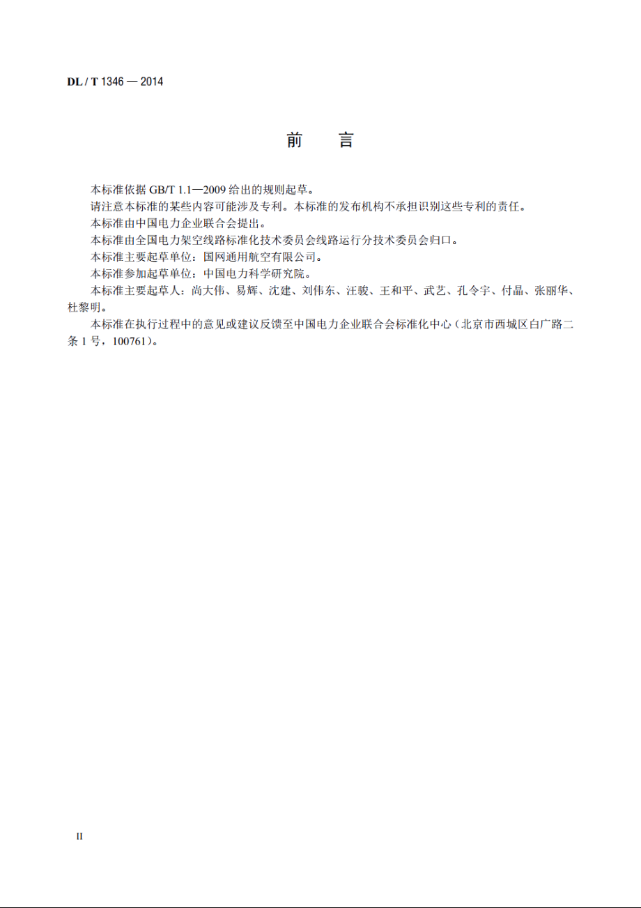 直升机激光扫描输电线路作业技术规程 DLT 1346-2014.pdf_第3页