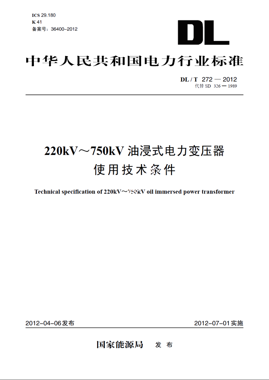 220kV～750kV 油浸式电力变压器使用技术条件 DLT 272-2012.pdf_第1页