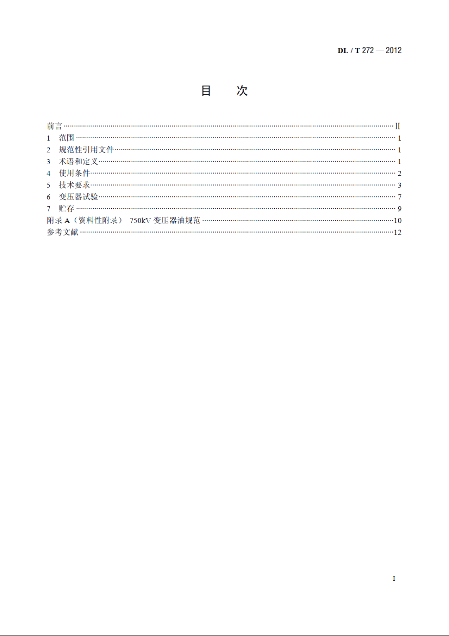 220kV～750kV 油浸式电力变压器使用技术条件 DLT 272-2012.pdf_第2页