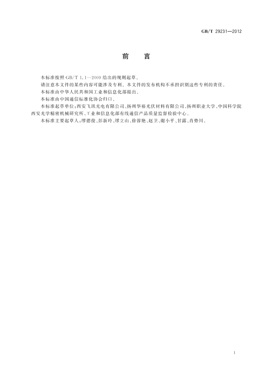 塑料光纤系统用650nm百兆以太网光-电-光转发器 GBT 29231-2012.pdf_第2页