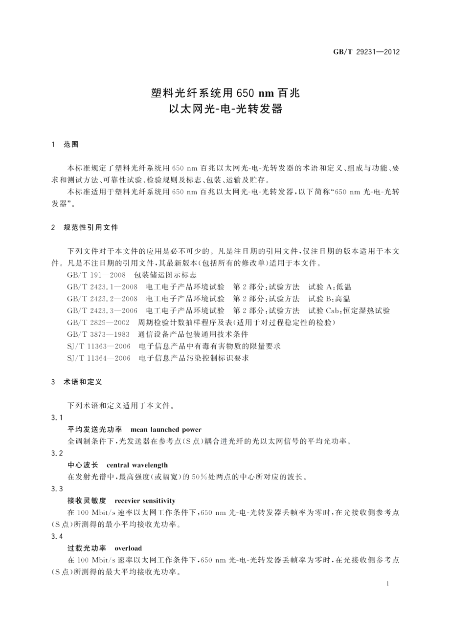 塑料光纤系统用650nm百兆以太网光-电-光转发器 GBT 29231-2012.pdf_第3页