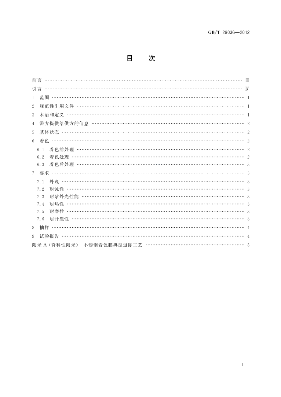 不锈钢表面氧化着色技术规范和试验方法 GBT 29036-2012.pdf_第2页