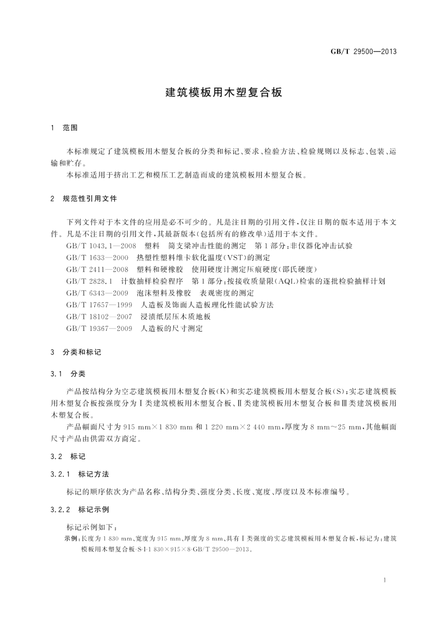 建筑模板用木塑复合板 GBT 29500-2013.pdf_第3页