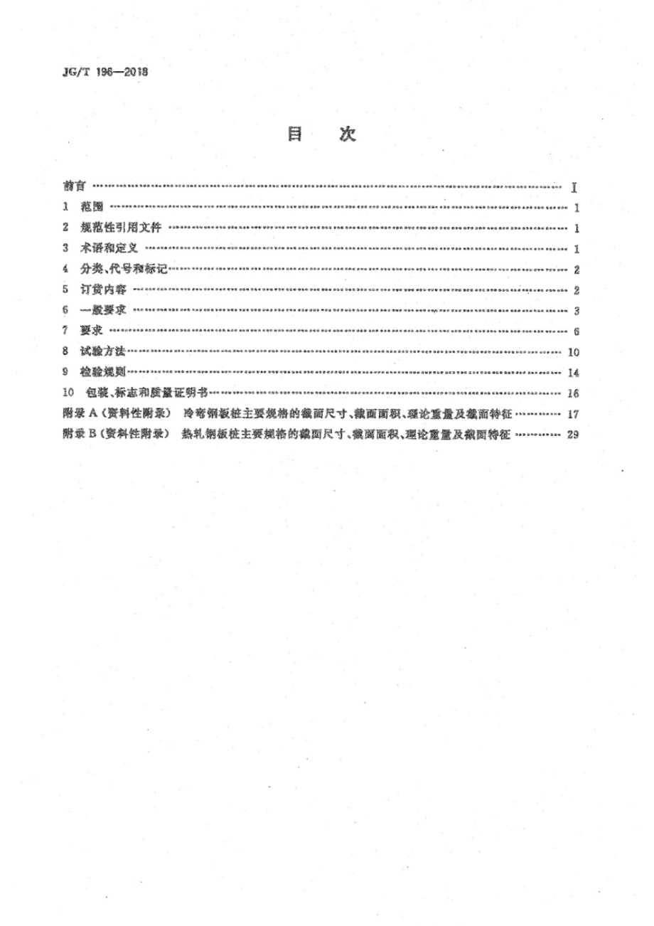 钢板桩 JGT 196-2018.pdf_第2页