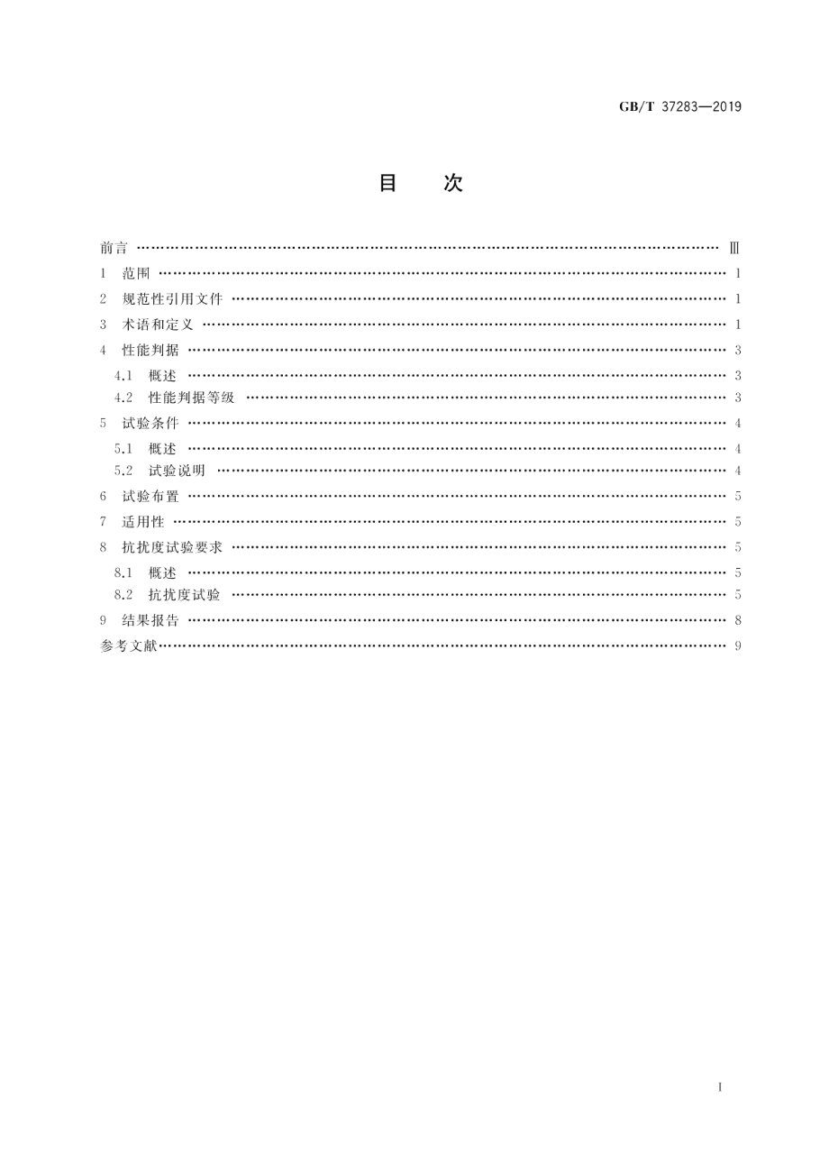 服务机器人 电磁兼容 通用标准 抗扰度要求和限值 GBT 37283-2019.pdf_第2页