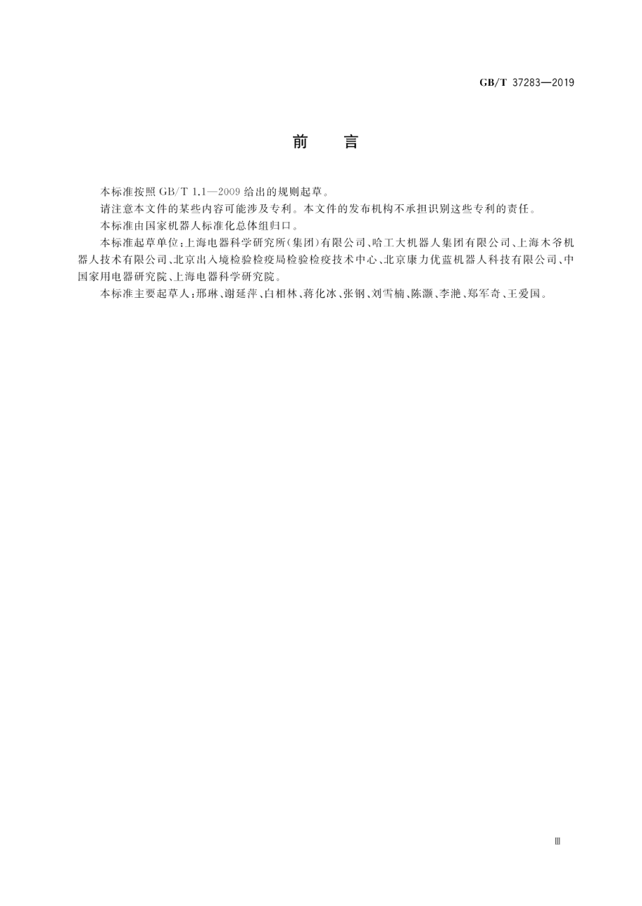 服务机器人 电磁兼容 通用标准 抗扰度要求和限值 GBT 37283-2019.pdf_第3页