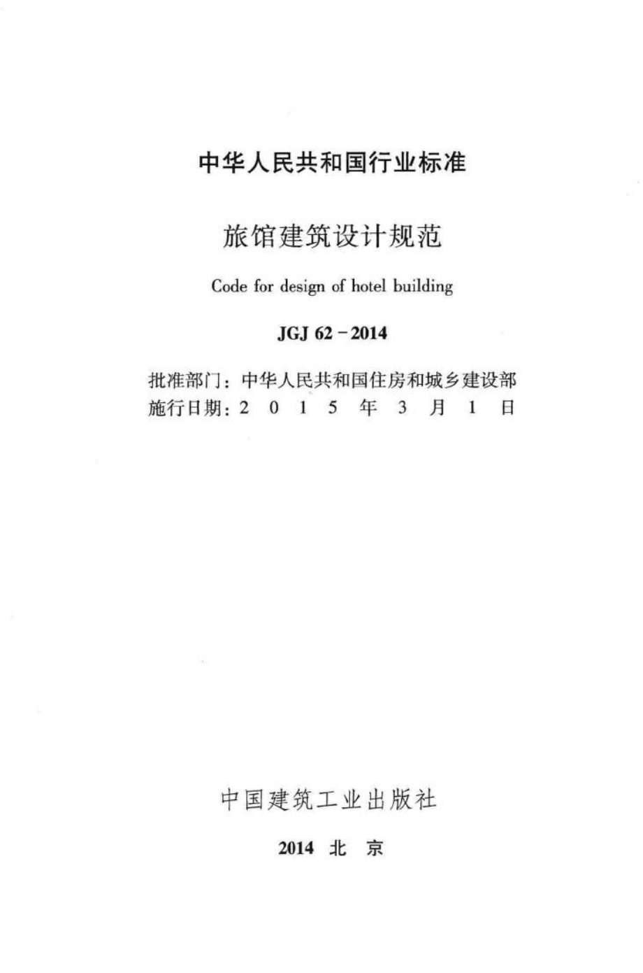 旅馆建筑设计规范 JGJ62-2014.pdf_第2页