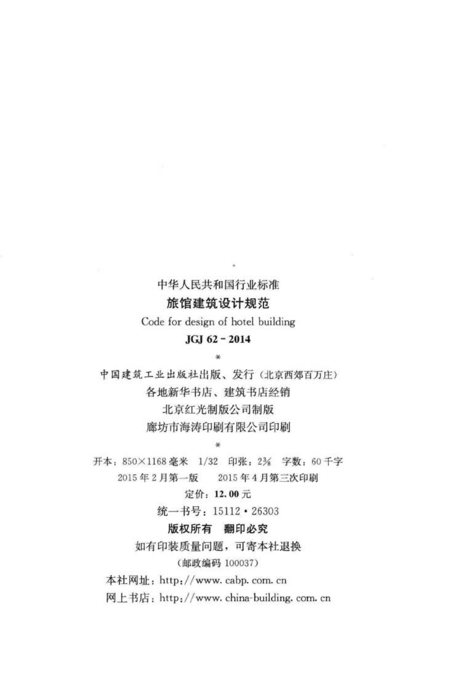 旅馆建筑设计规范 JGJ62-2014.pdf_第3页