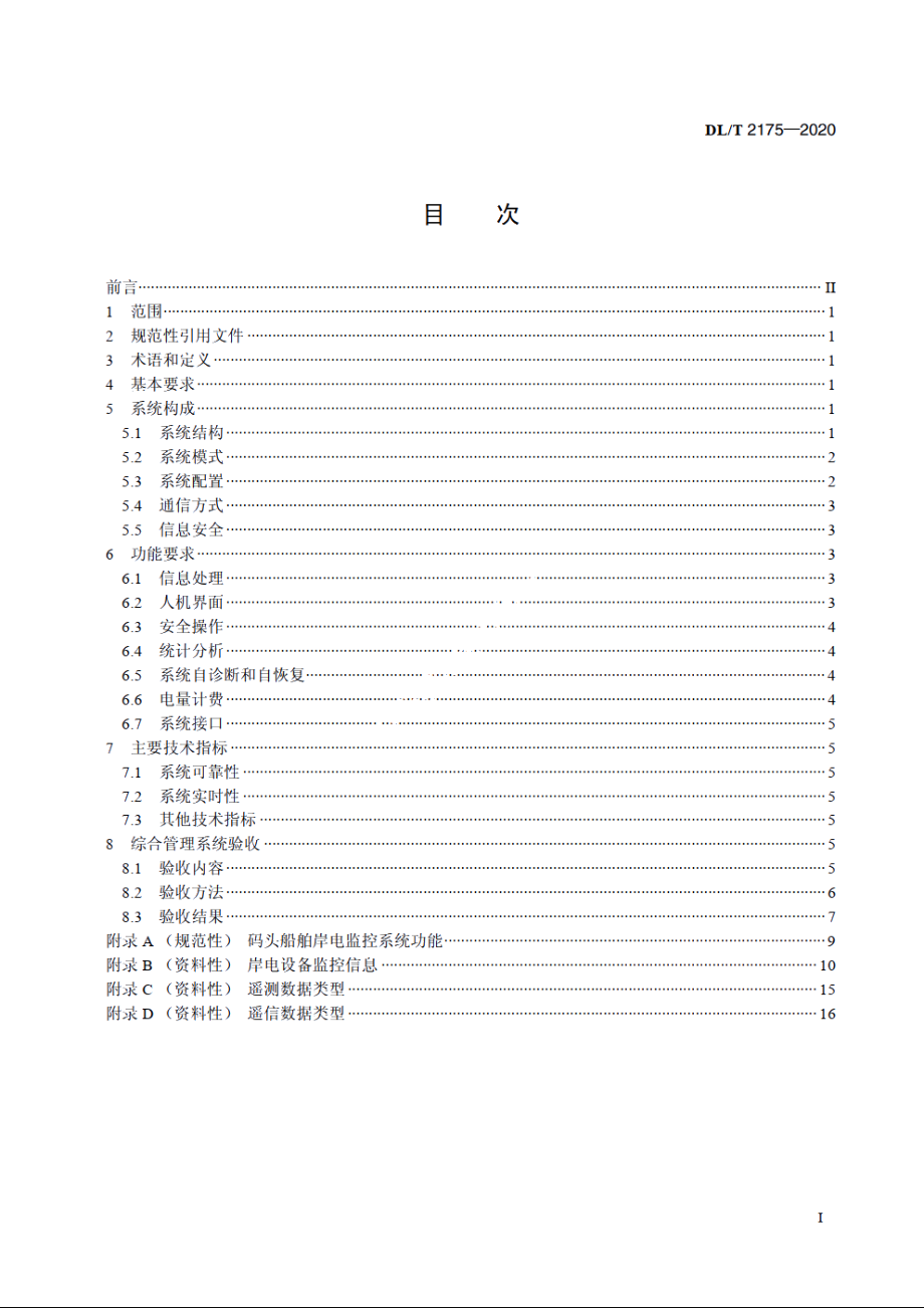 港口岸电系统技术条件综合管理系统 DLT 2175-2020.pdf_第2页