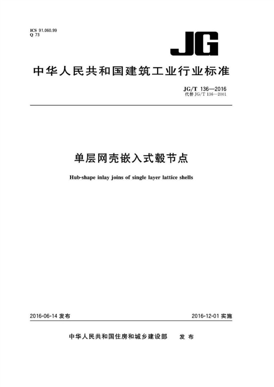 单层网壳嵌入式毂节点 JGT 136-2016.pdf_第1页