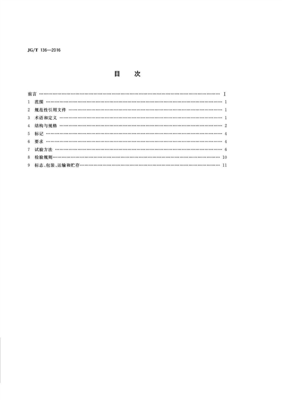 单层网壳嵌入式毂节点 JGT 136-2016.pdf_第2页