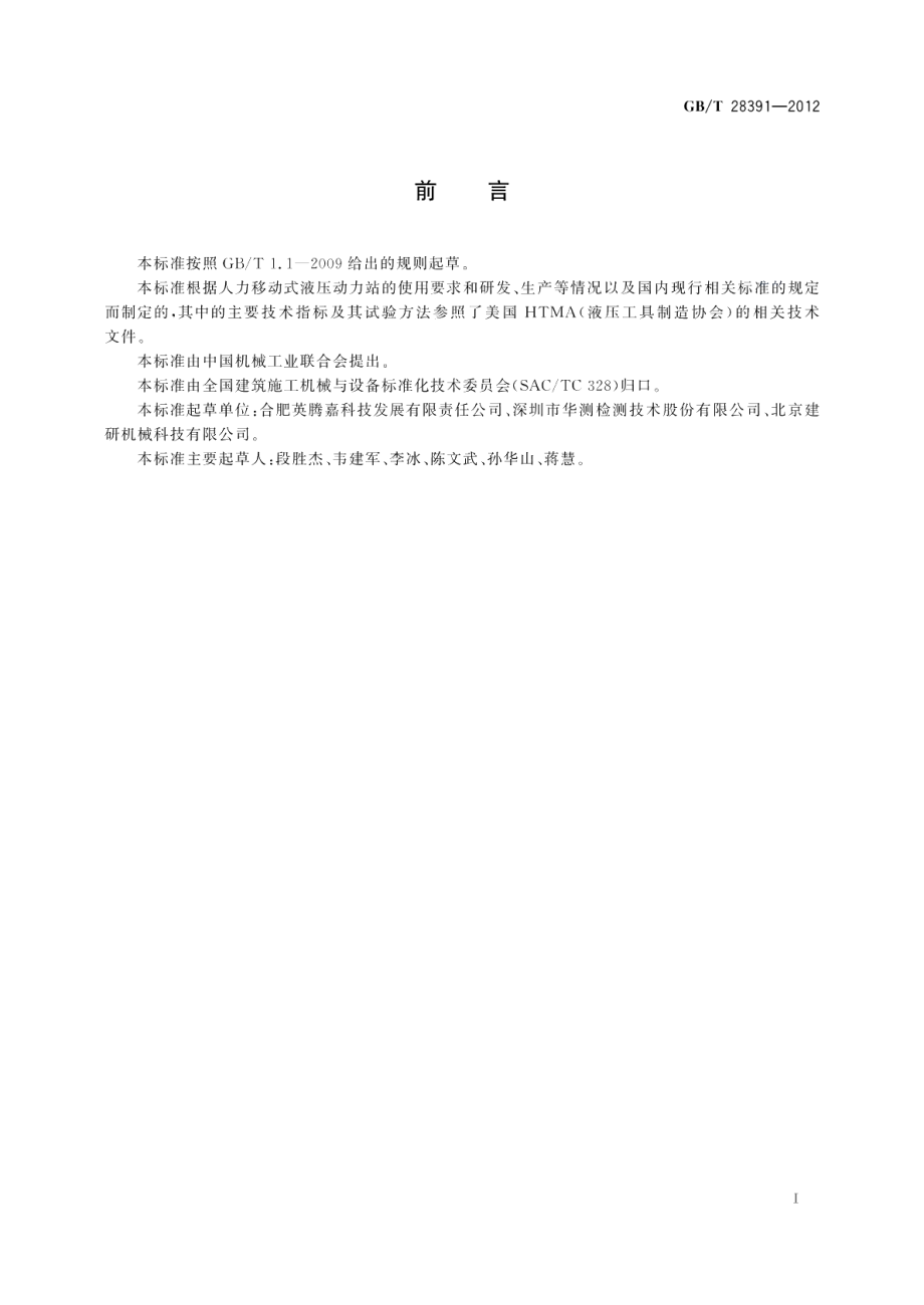 建筑施工机械与设备 人力移动式液压动力站 GBT 28391-2012.pdf_第2页