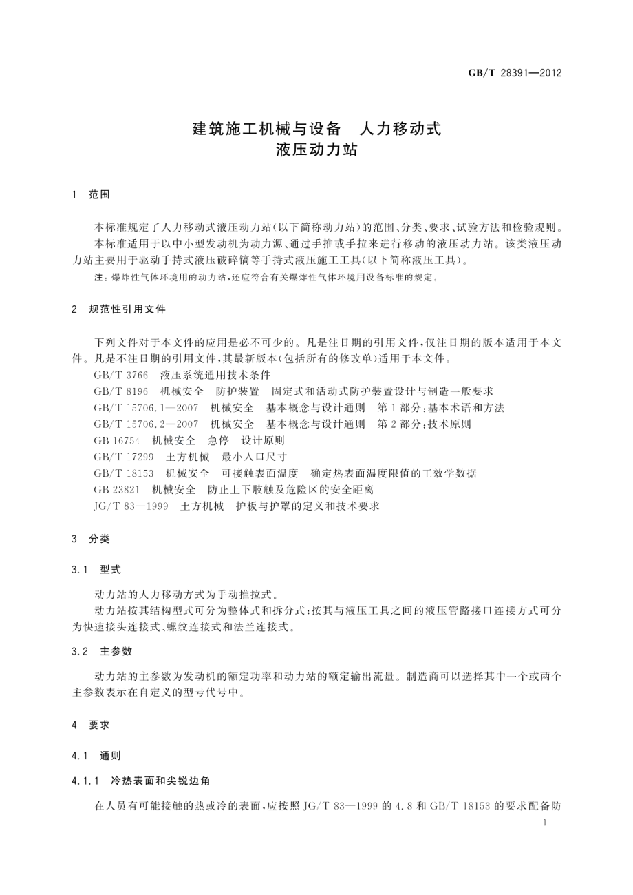 建筑施工机械与设备 人力移动式液压动力站 GBT 28391-2012.pdf_第3页