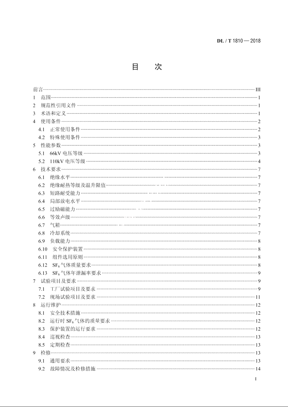 110（66）kV六氟化硫气体绝缘电力变压器使用技术条件 DLT 1810-2018.pdf_第2页