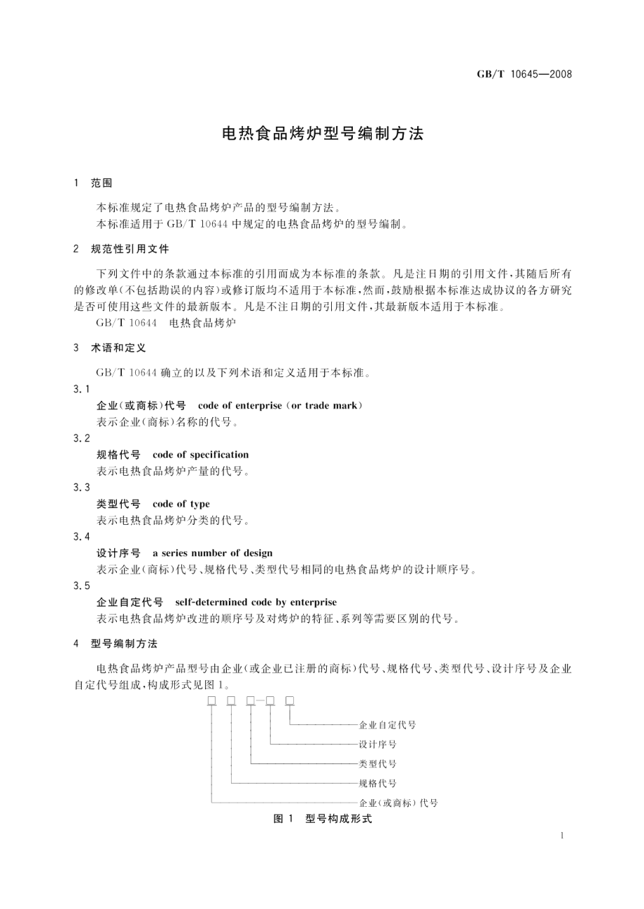 电热食品烤炉型号编制方法 GBT 10645-2008.pdf_第3页