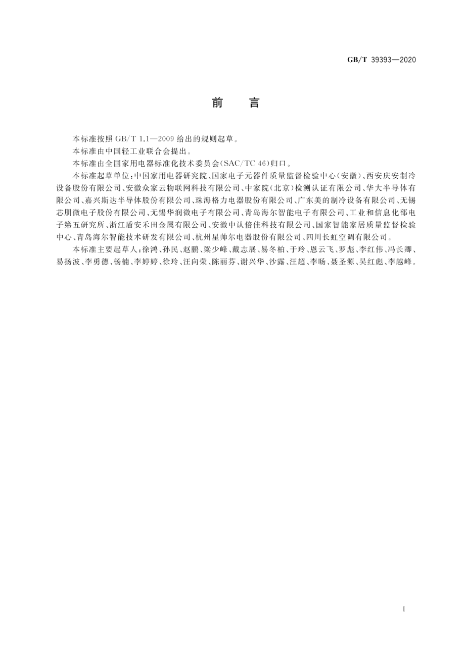 家用电器专用智能控制单元技术规范 GBT 39393-2020.pdf_第3页