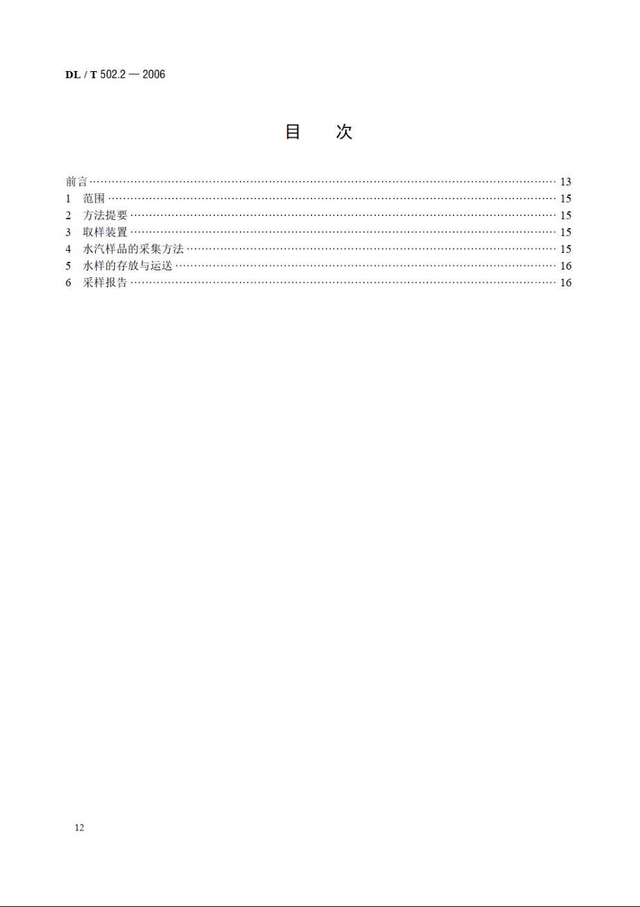 火力发电厂水汽分析方法 第2部分：水汽样品的采集 DLT 502.2-2006.pdf_第2页