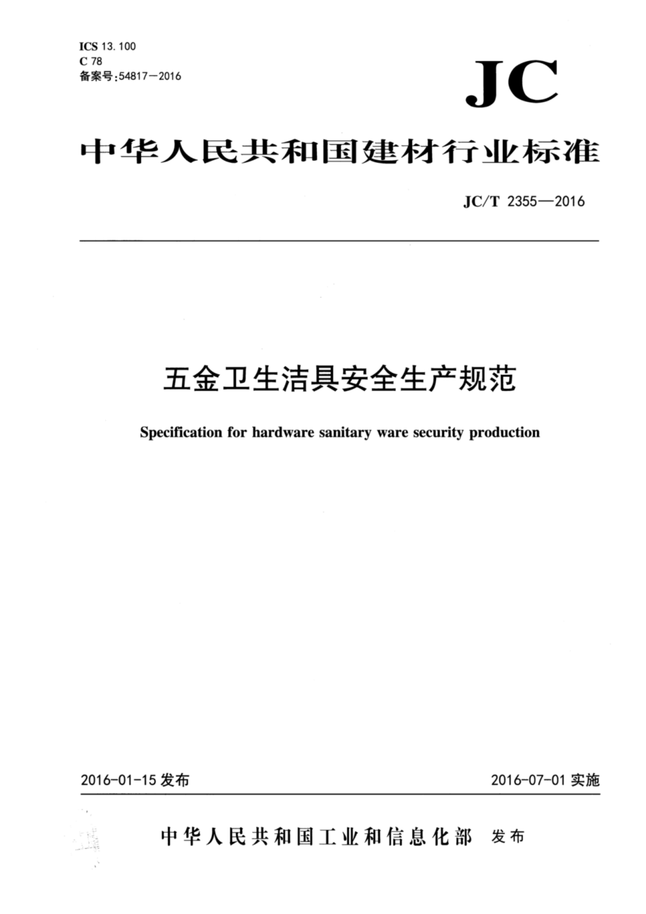 五金卫生洁具安全生产规范 JCT 2355-2016.pdf_第1页