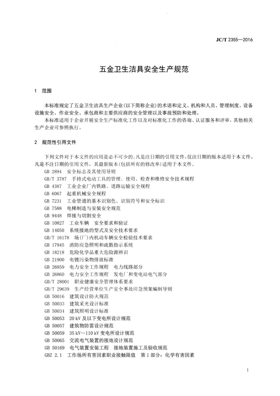 五金卫生洁具安全生产规范 JCT 2355-2016.pdf_第3页