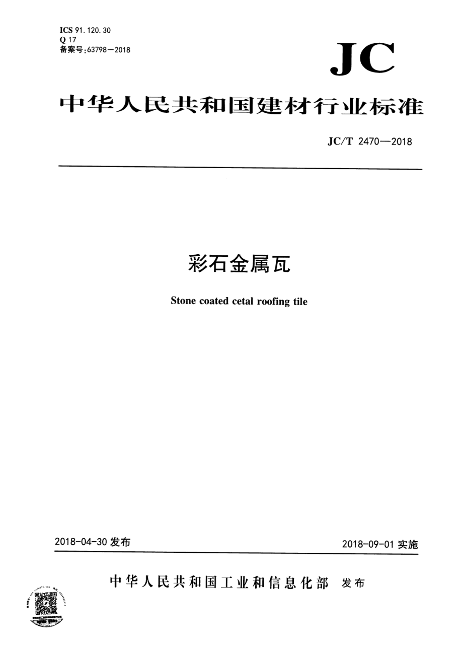 彩石金属瓦 JCT 2470-2018.pdf_第1页