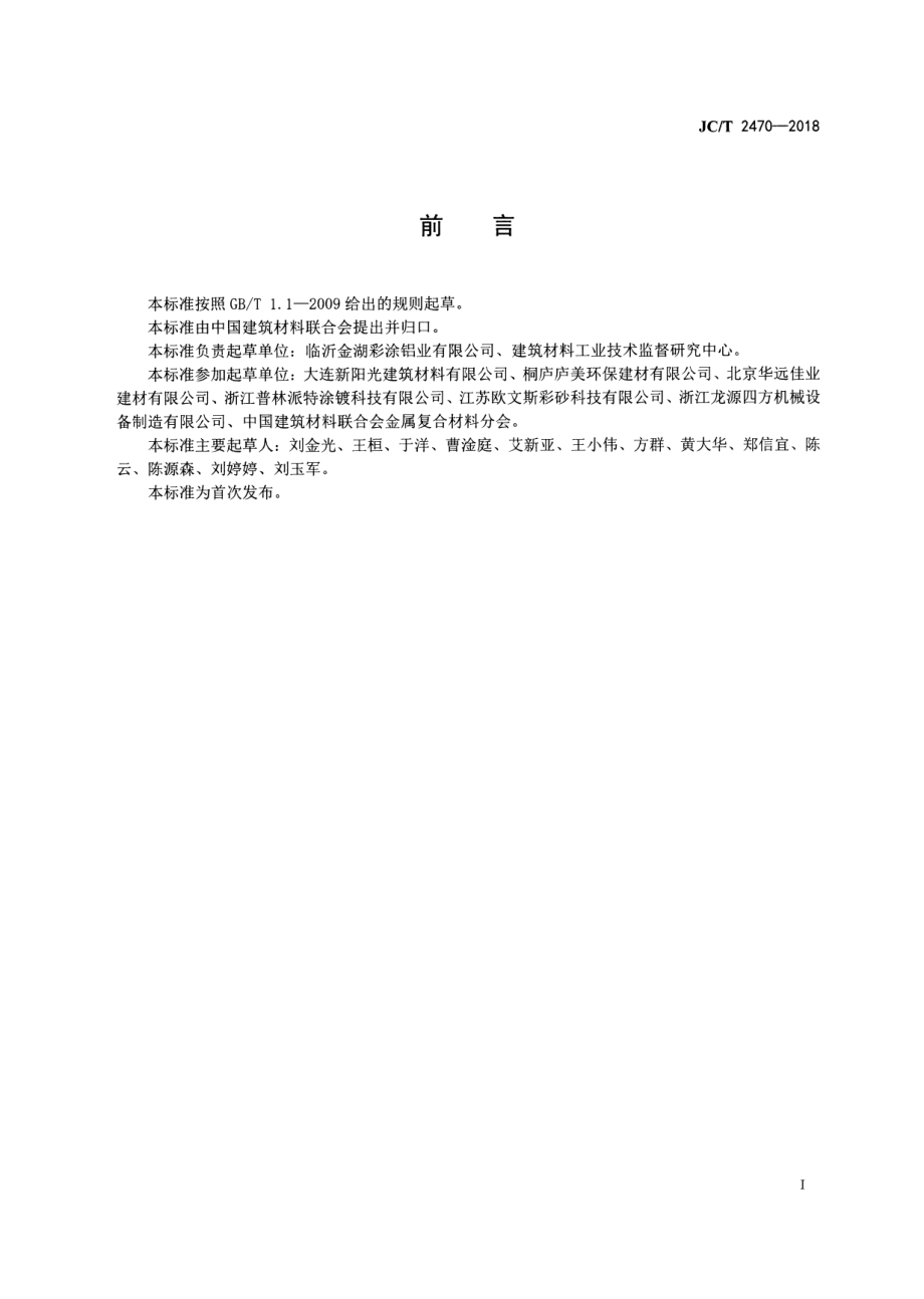 彩石金属瓦 JCT 2470-2018.pdf_第2页