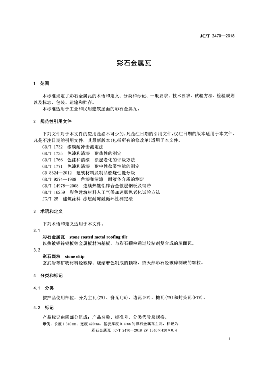 彩石金属瓦 JCT 2470-2018.pdf_第3页