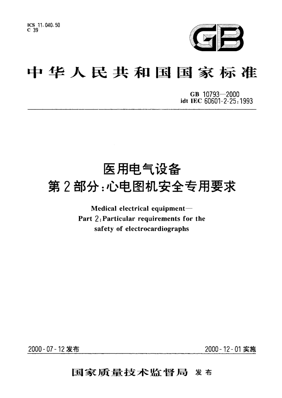 医用电气设备第2部分心电图机安全专用要求 GB 10793-2000.pdf_第1页